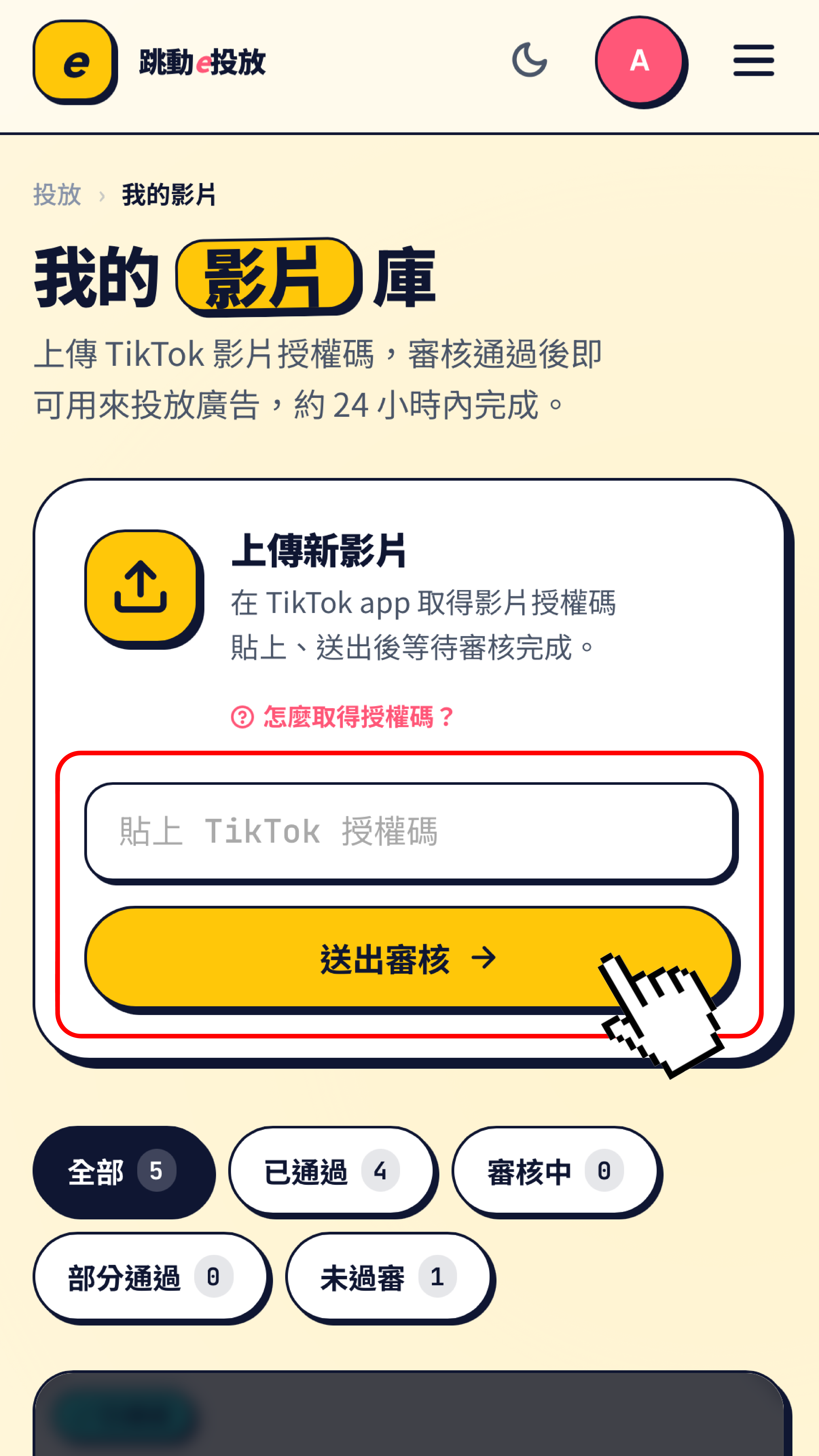 步驟 5：回平台貼上授權碼送出